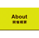 About | 開催概要