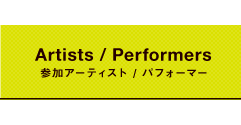 Artist / Performers | 参加アーティスト / パフォーマー