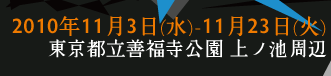 2009年11月1日(日)-11月22日(日) 東京都立善福寺公園 上ノ池周辺 ※期間中は２４時間ご覧になれます。